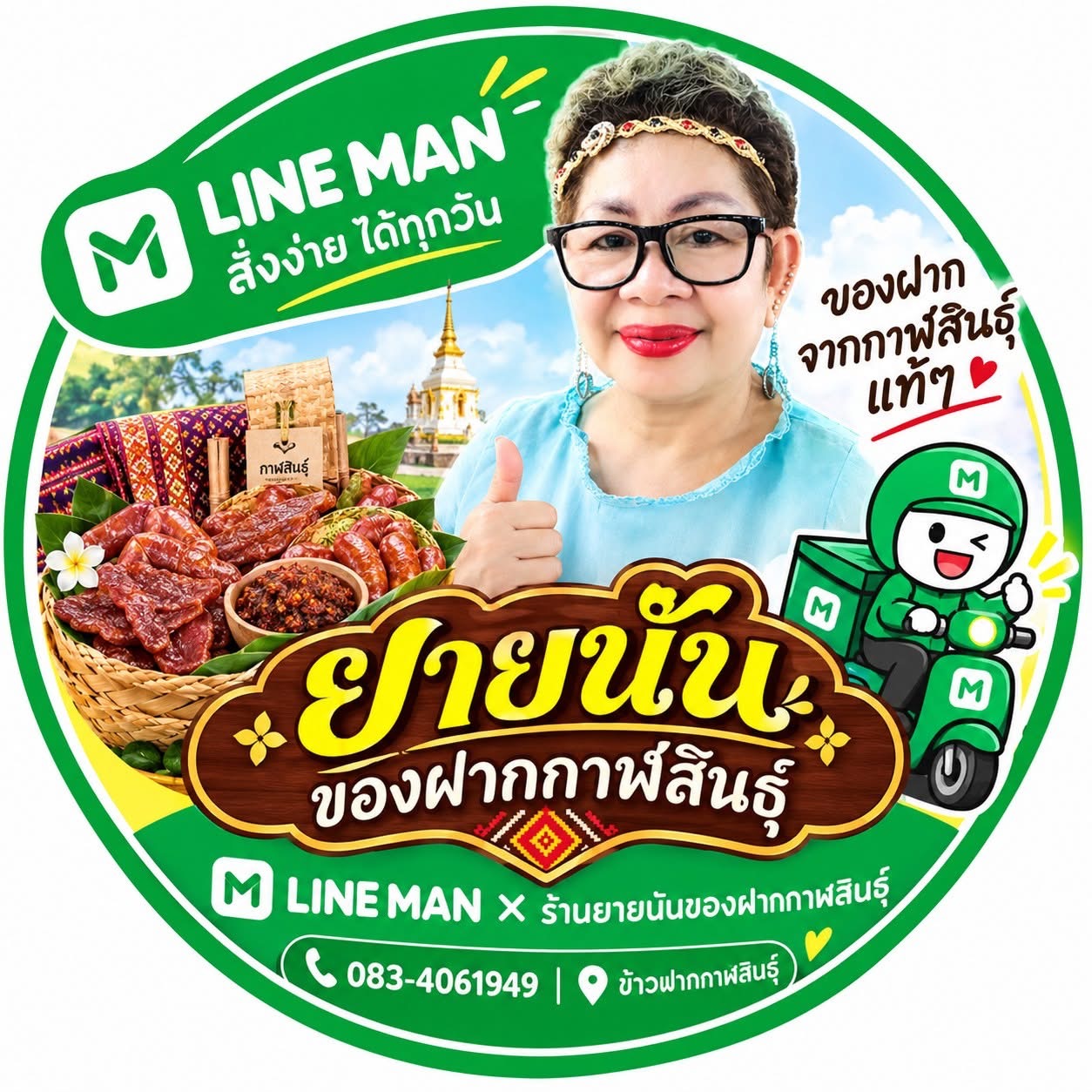 ยายนันของฝากกาฬสินธุ์