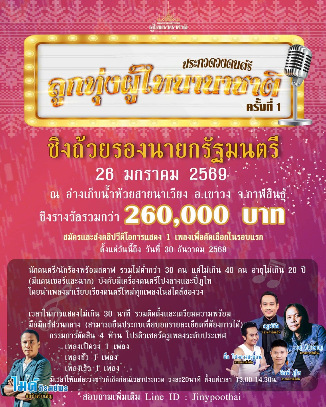 ขอเชิญชมงานประกวด “ลูกทุ่งผู้ไทนานาชาติ!!!”  ครั้งที่ 1